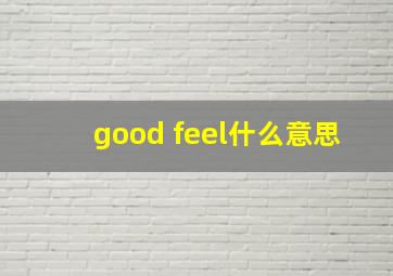 good feel什么意思